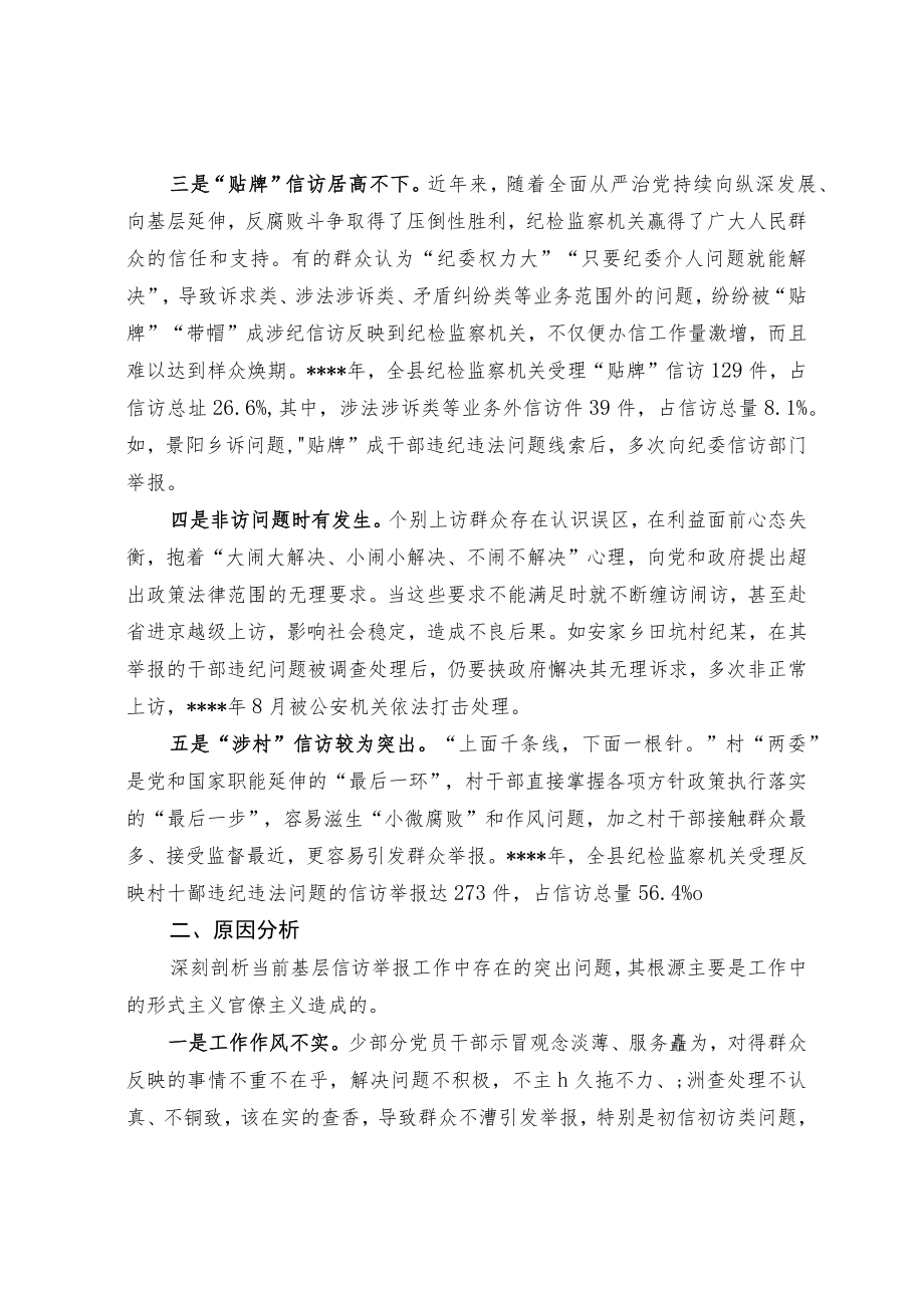 关于做好新时期基层信访举报工作的思考.docx_第2页