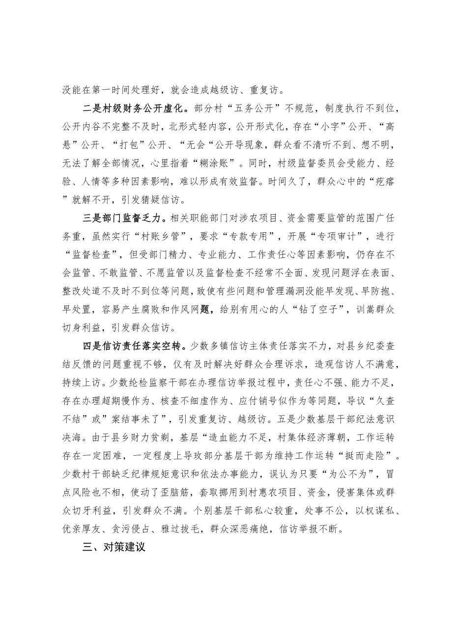 关于做好新时期基层信访举报工作的思考.docx_第3页