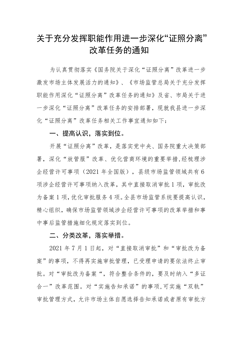 关于充分发挥职能作用进一步深化“证照分离”改革任务的通知.docx_第1页