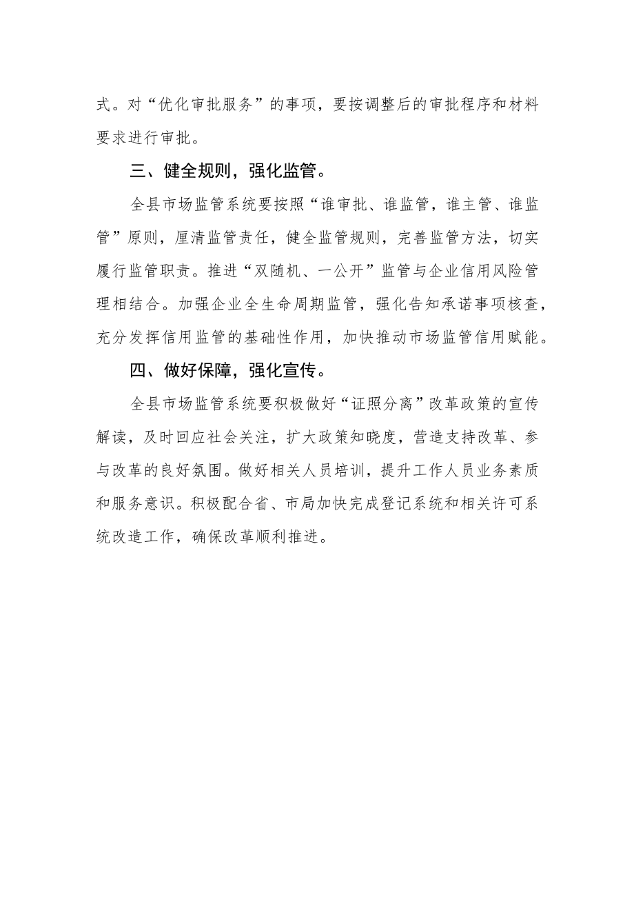 关于充分发挥职能作用进一步深化“证照分离”改革任务的通知.docx_第2页