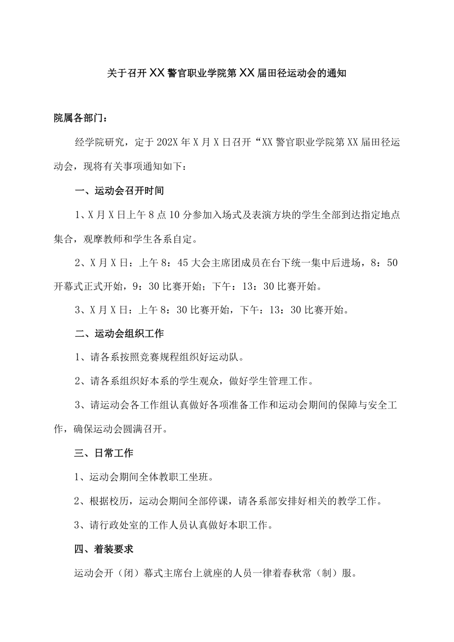 关于召开XX警官职业学院第XX届田径运动会的通知.docx_第1页