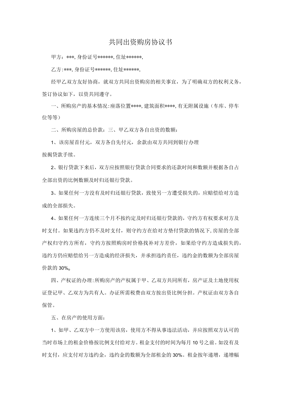 共同出资购房协议书.docx_第1页