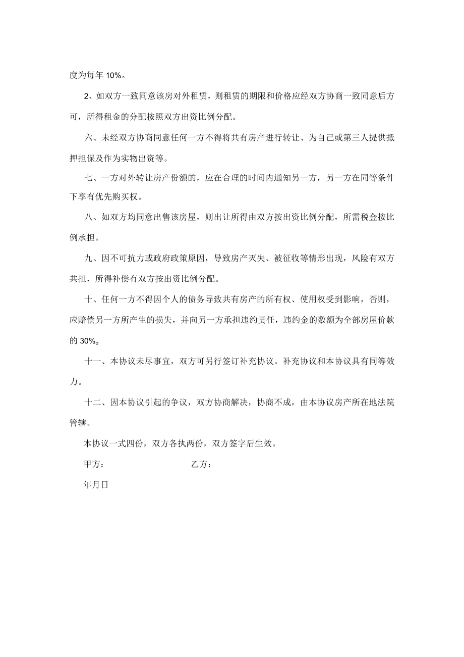 共同出资购房协议书.docx_第2页