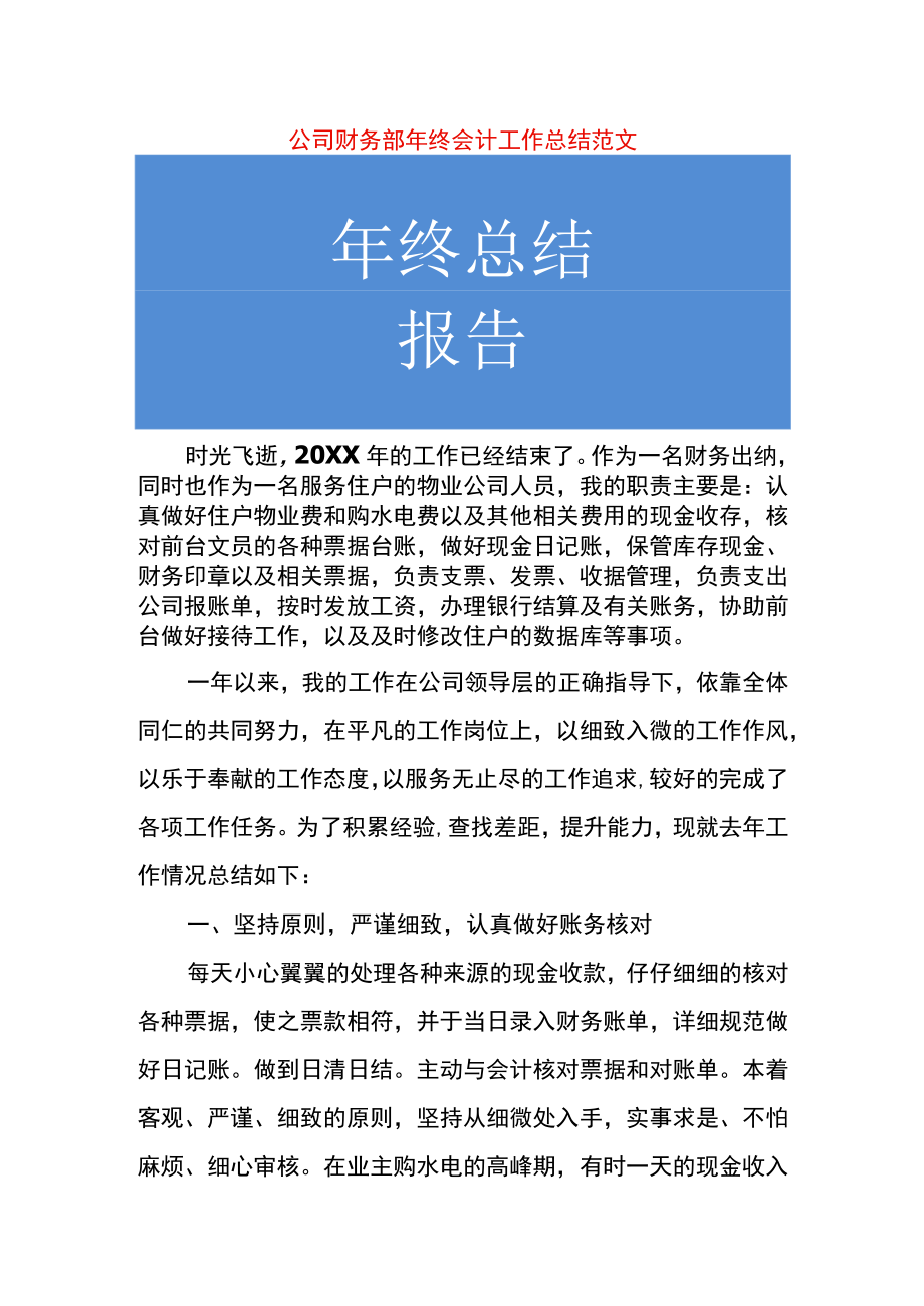 公司财务部年终会计工作总结.docx_第1页