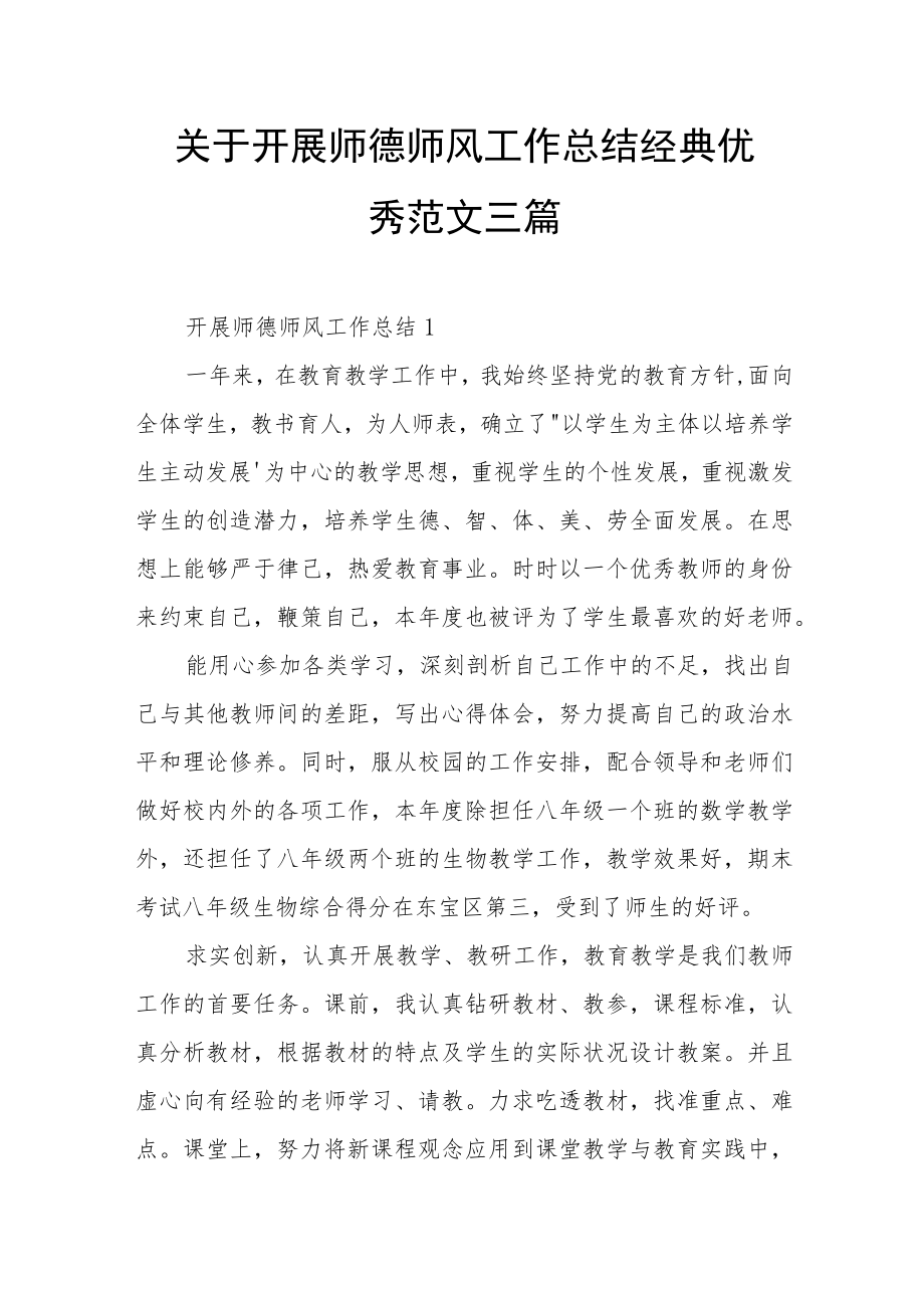 关于开展师德师风工作总结经典优秀范文三篇.docx_第1页