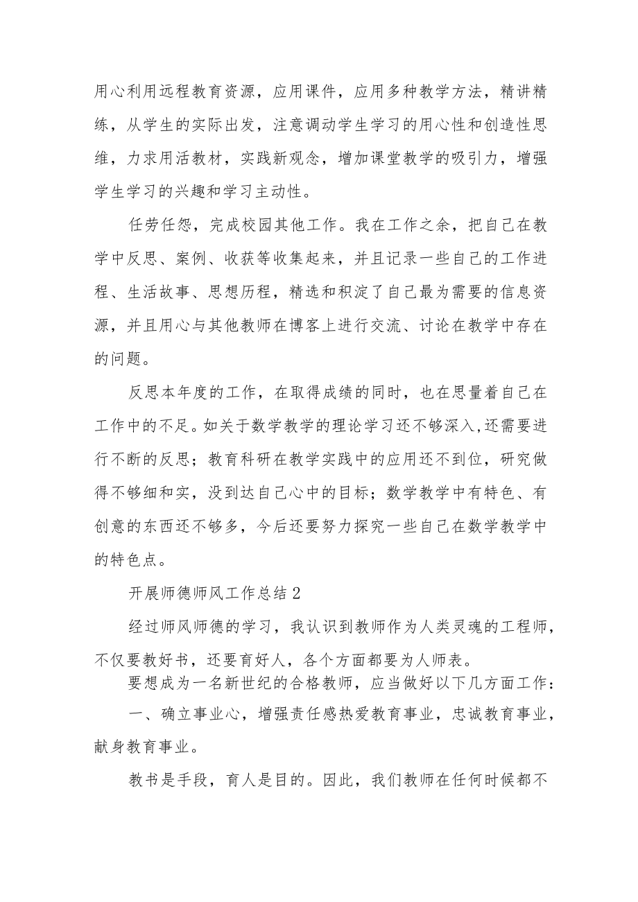 关于开展师德师风工作总结经典优秀范文三篇.docx_第2页