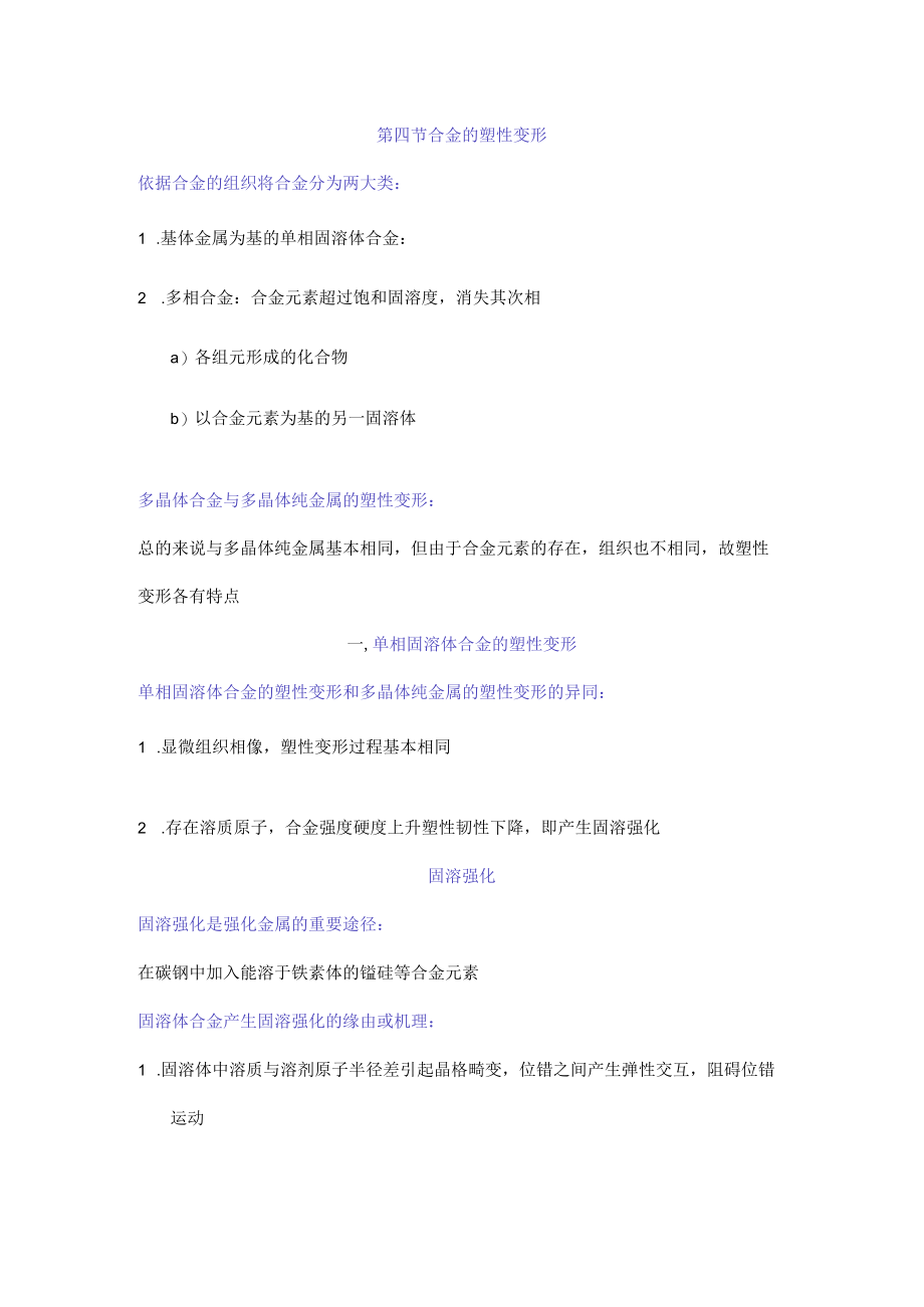 合金的塑性变形.docx_第1页