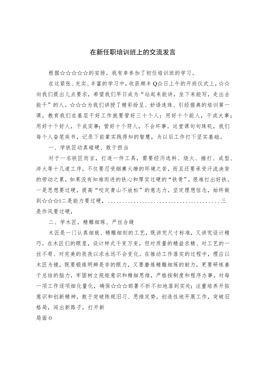 在新任职培训班上的交流发言.docx_第1页