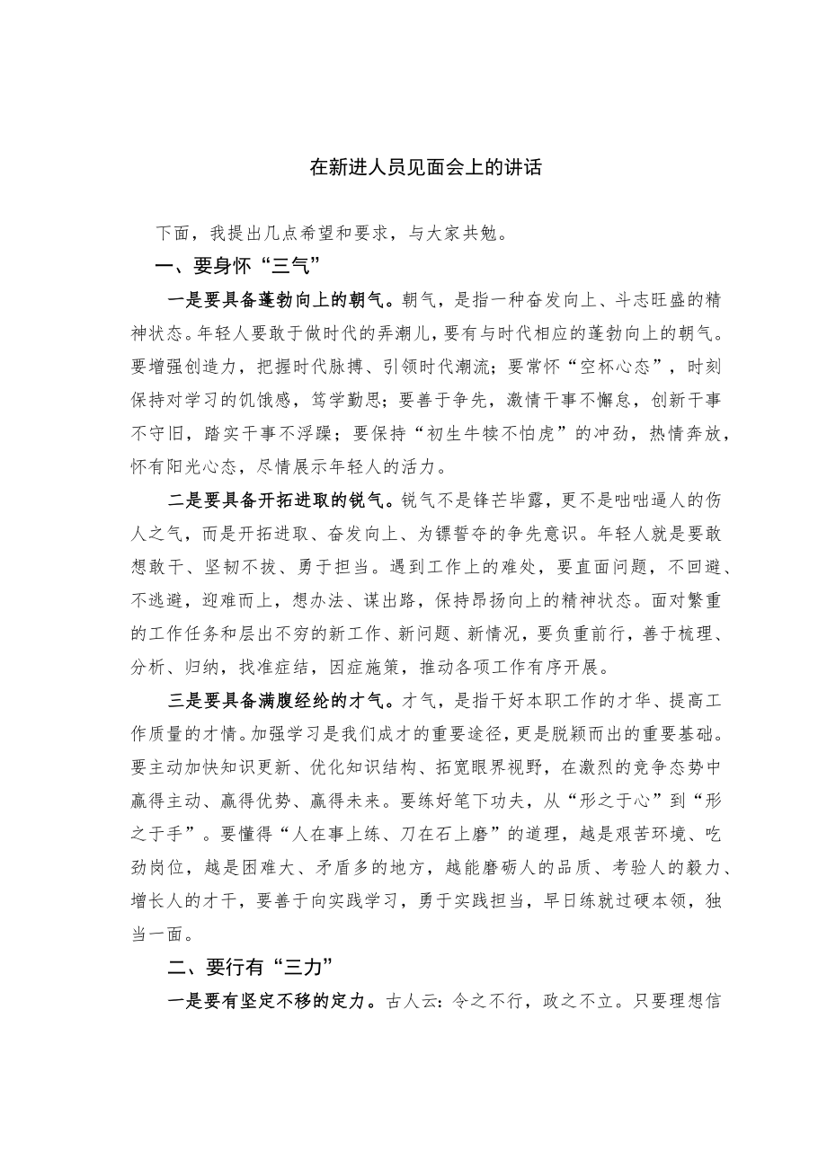 在新进人员见面会上的讲话.docx_第1页