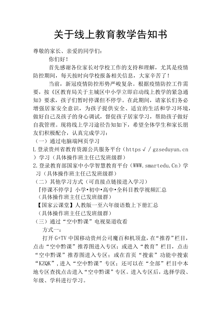 关于线上教育教学告知书.docx_第1页