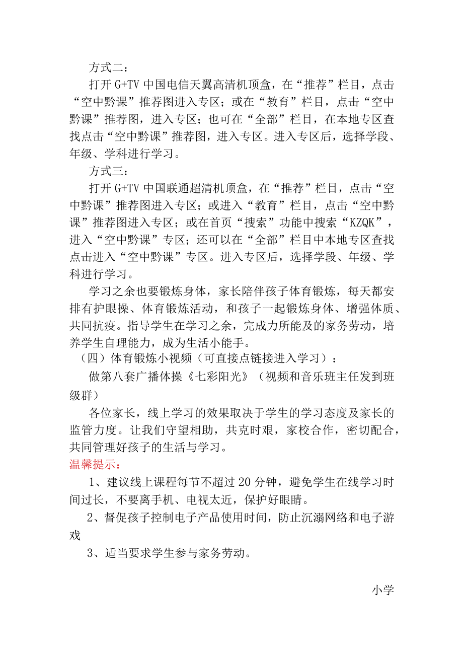 关于线上教育教学告知书.docx_第2页