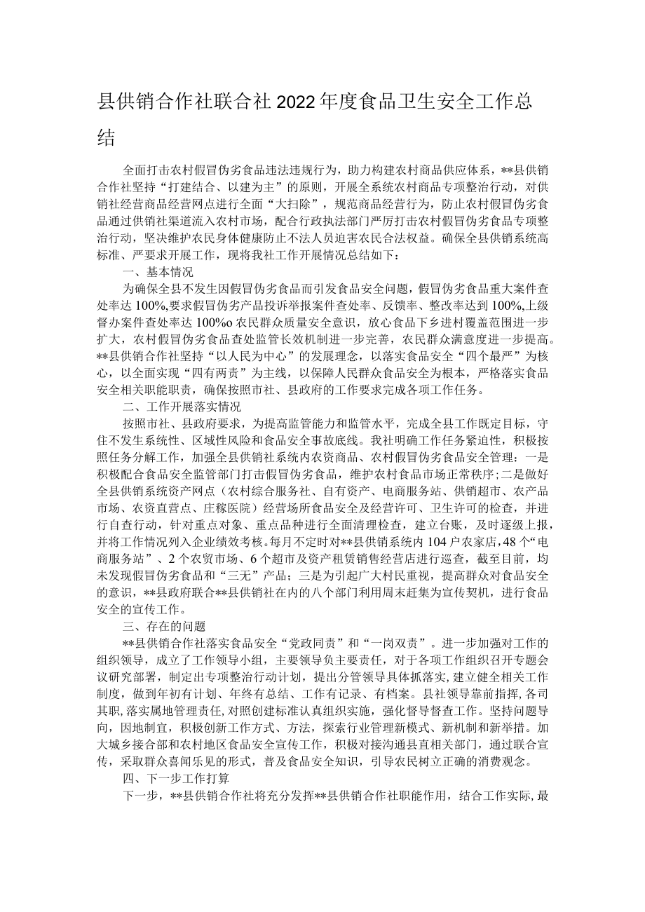 县供销合作社联合社2022年度食品卫生安全工作总结.docx_第1页