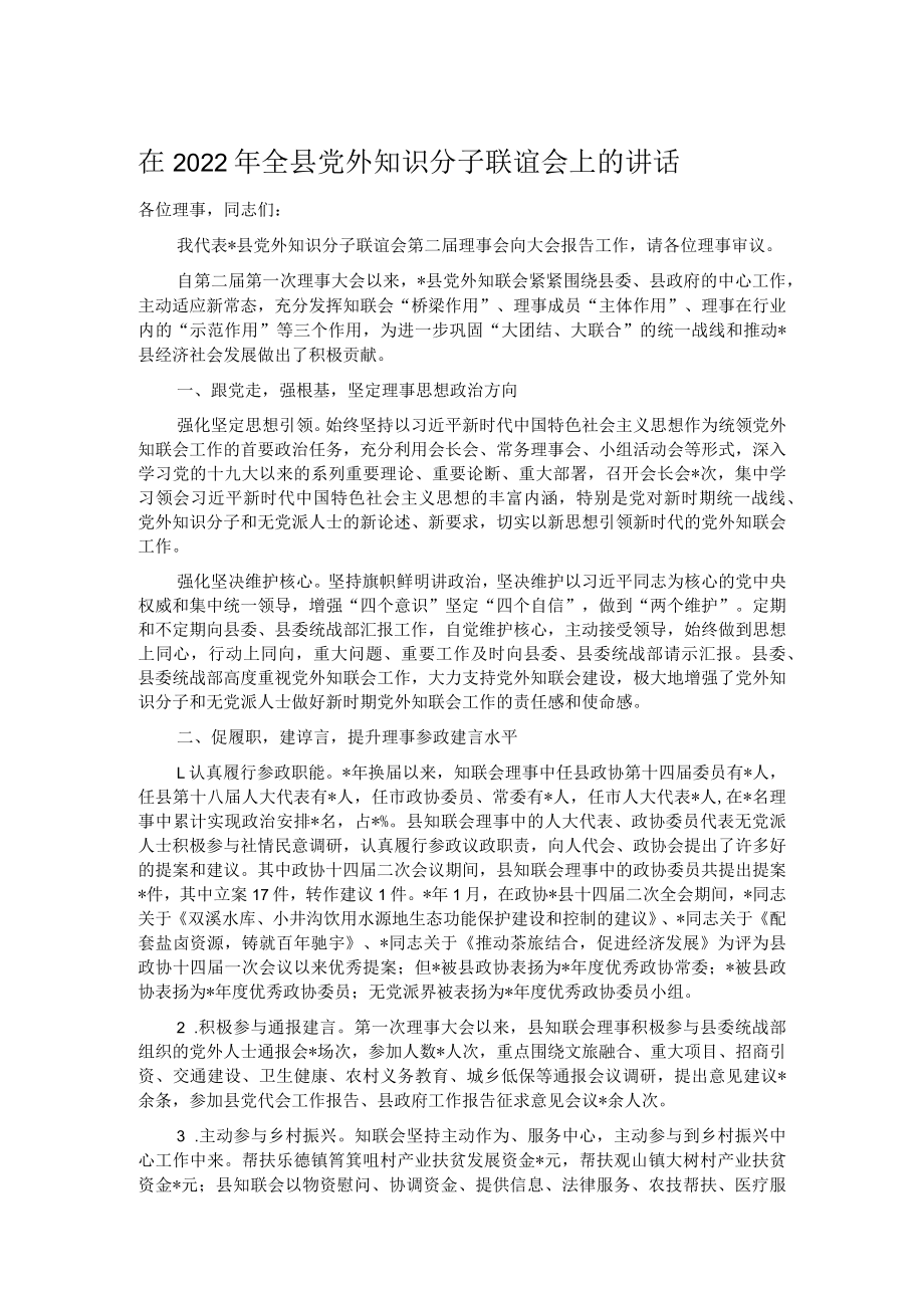 在2022年全县党外知识分子联谊会上的讲话.docx_第1页