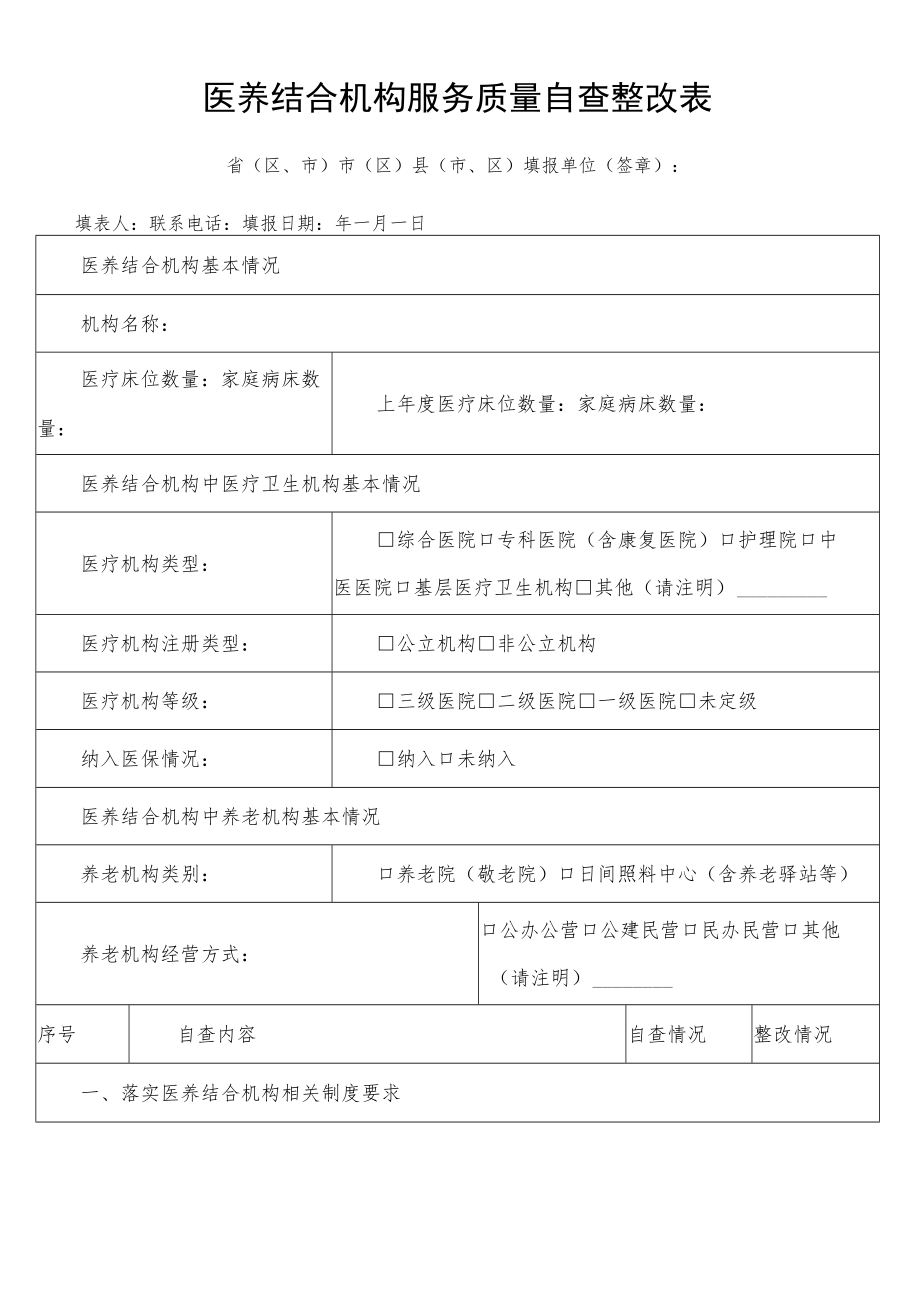 医养结合（养老）机构服务质量自查整改表.docx_第1页