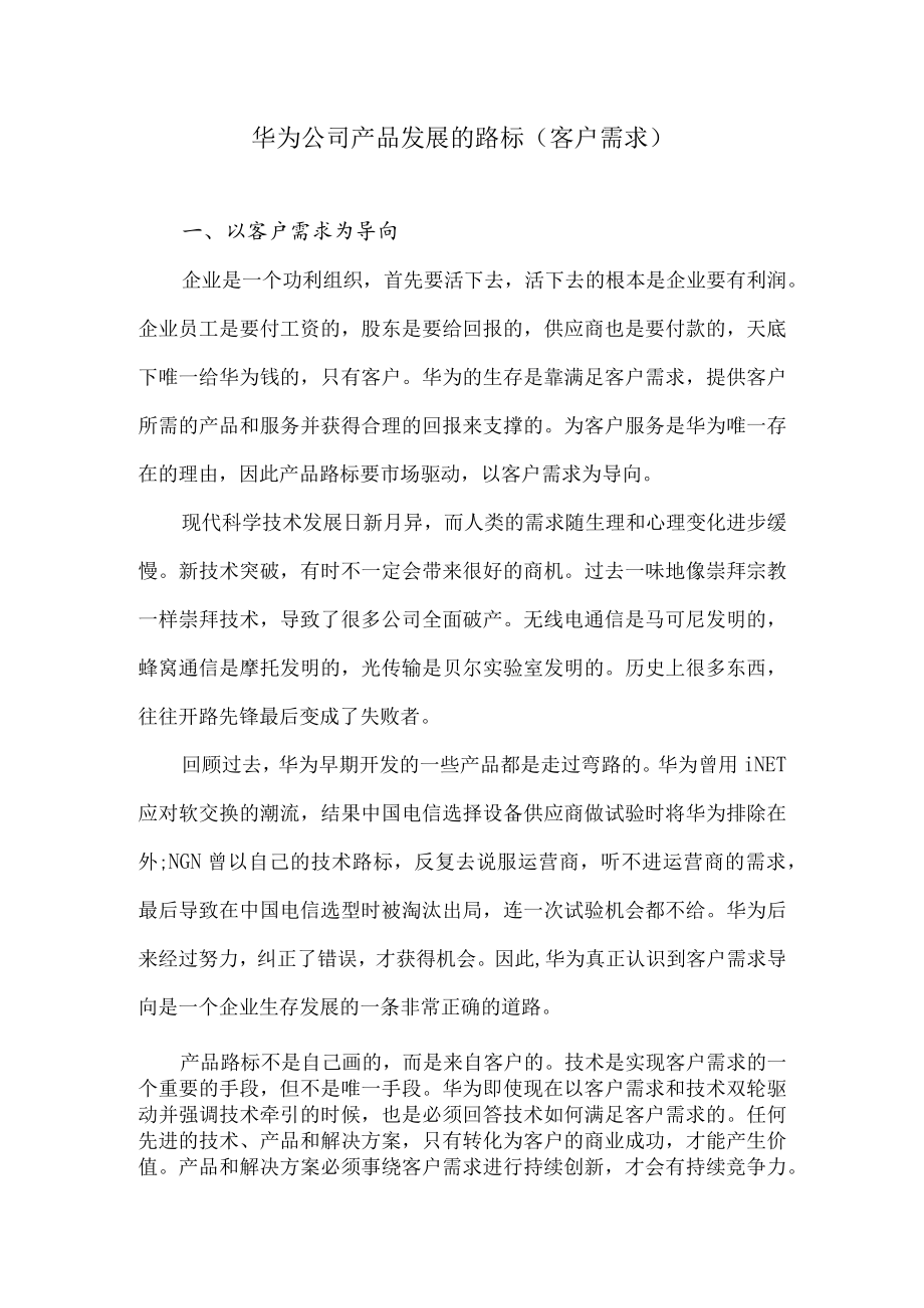 华为公司产品发展路标：客户需求.docx_第1页