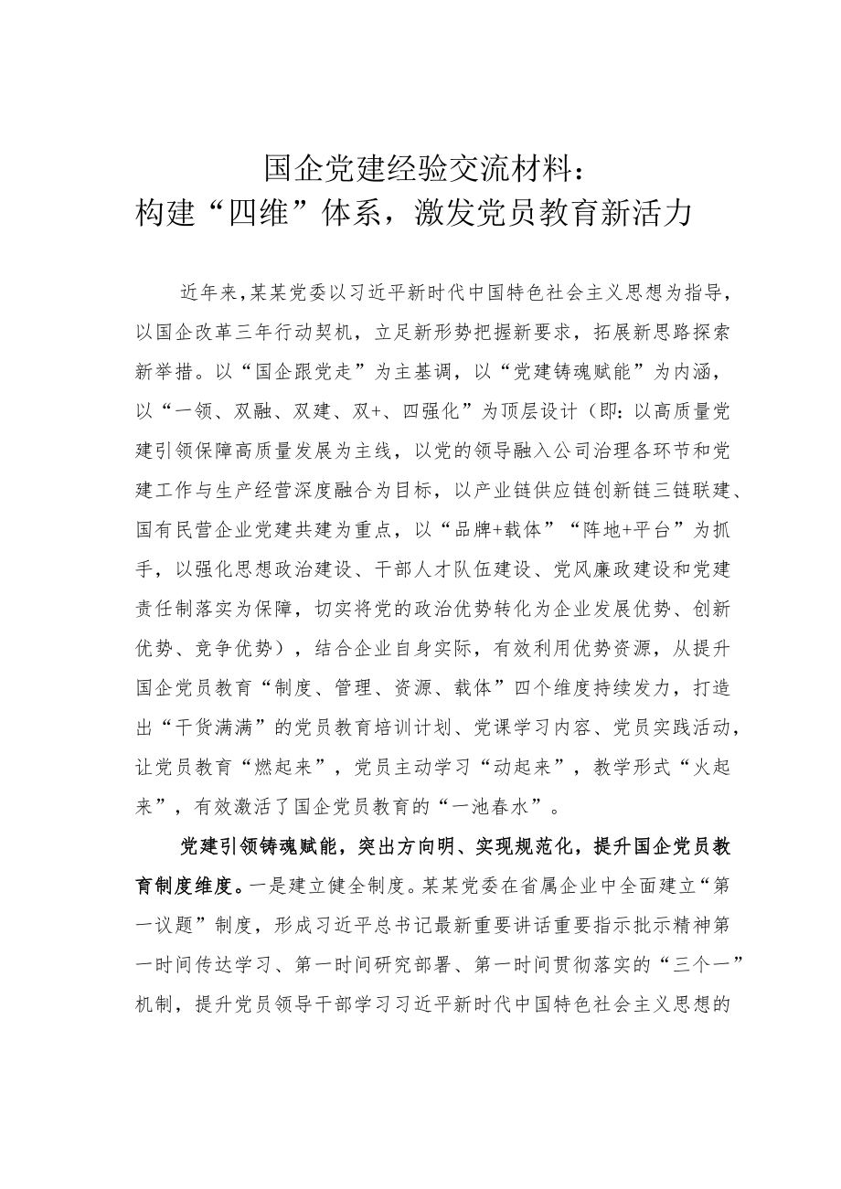 国企党建经验交流材料：构建“四维”体系激发党员教育新活力.docx_第1页