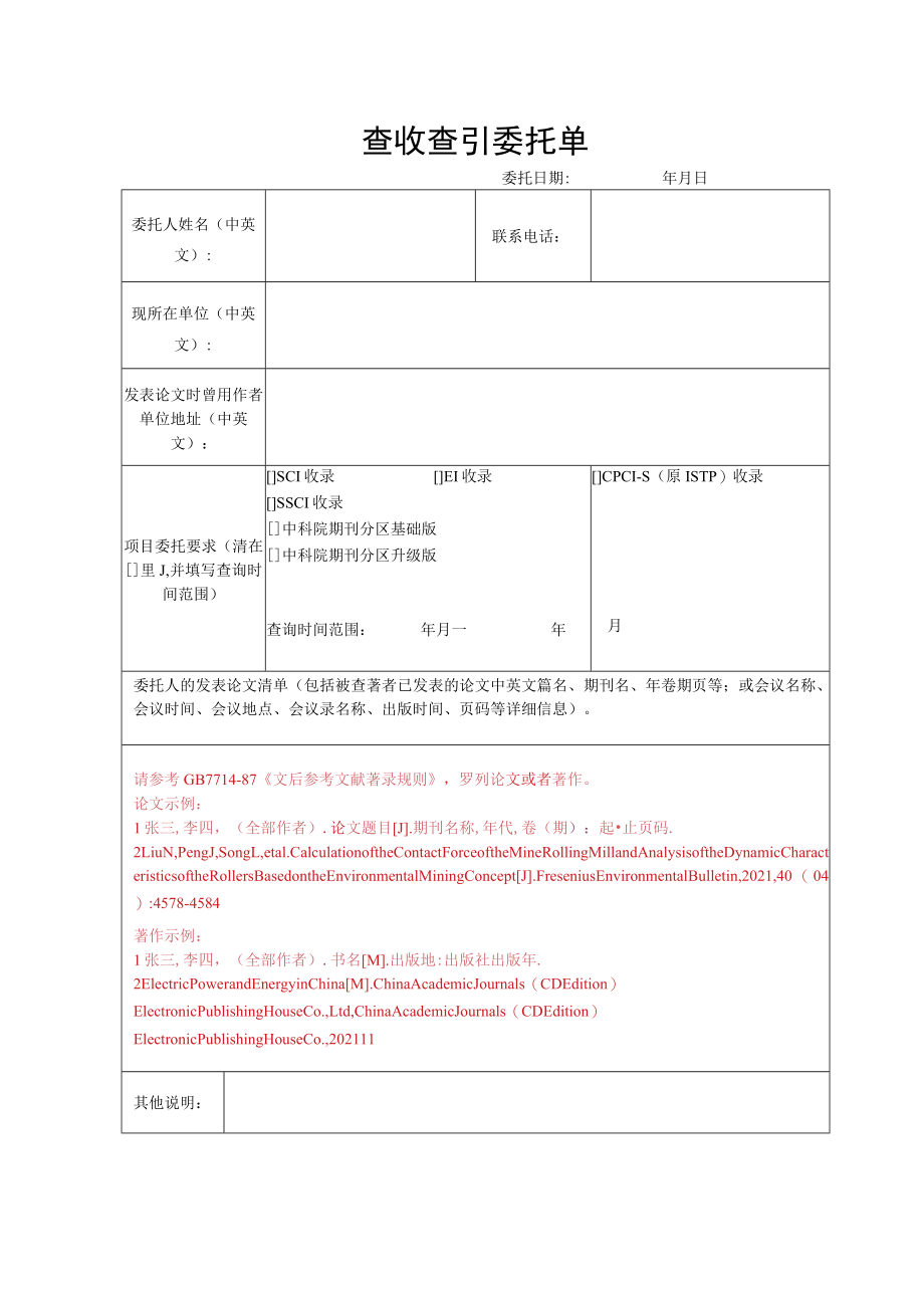 图书馆查收查引委托单.docx_第1页