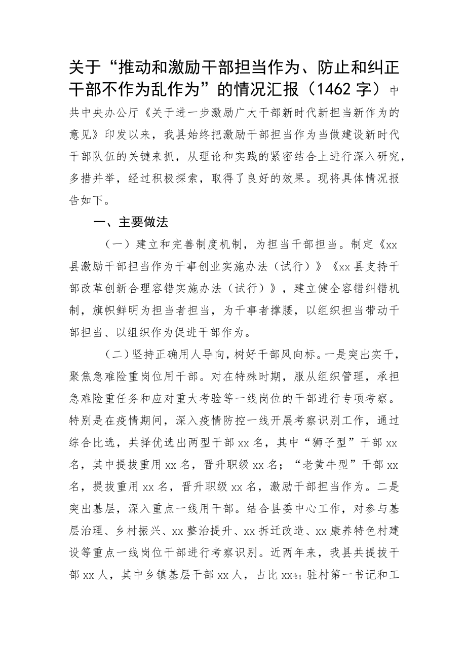 关于“推动和激励干部担当作为、防止和纠正干部不作为乱作为”的情况汇报.docx_第1页