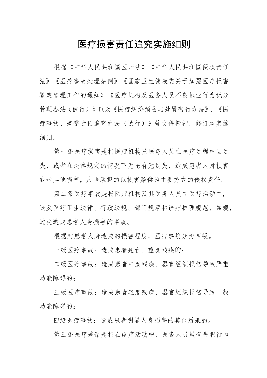 医疗损害责任追究实施细则.docx_第1页