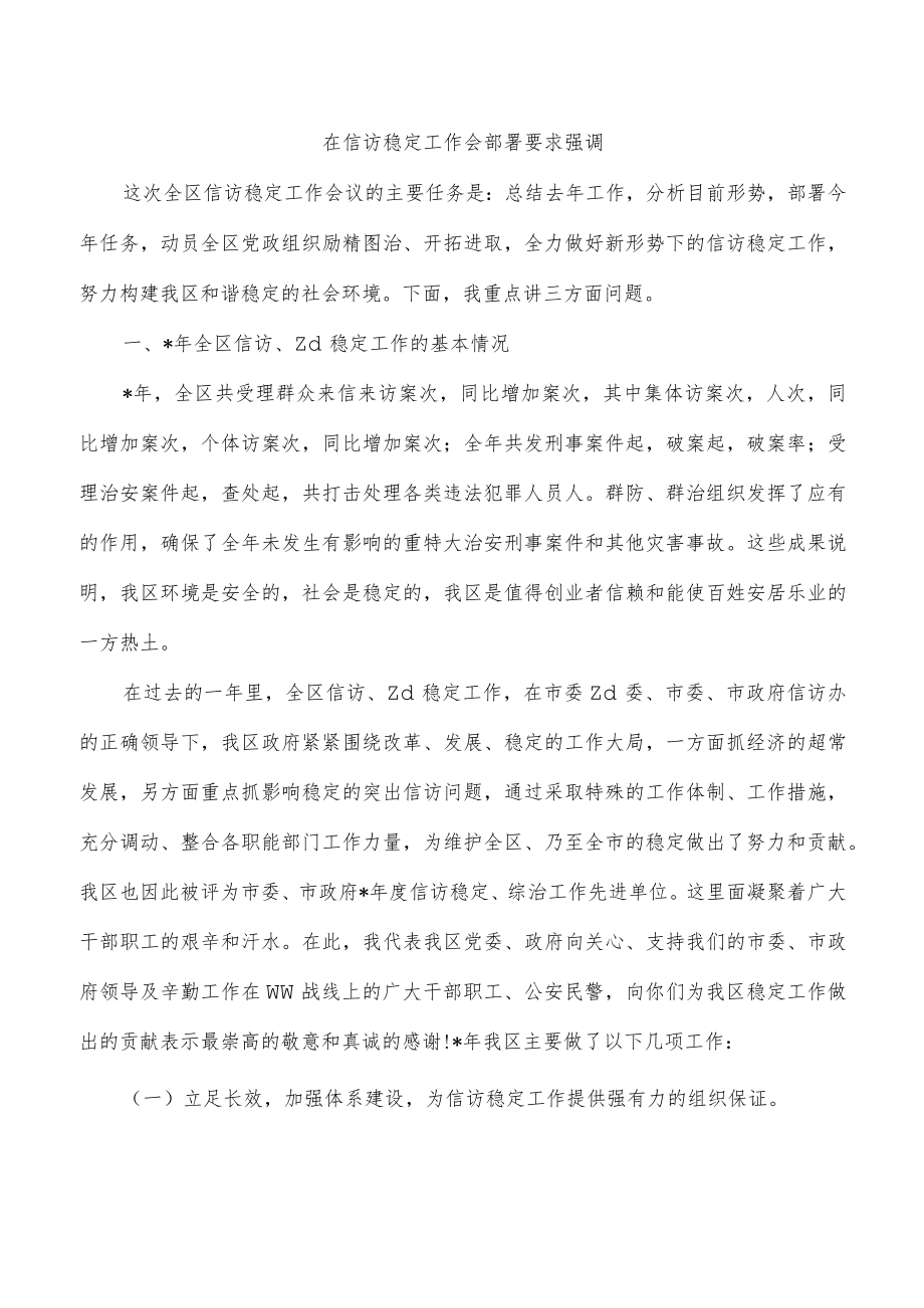 在信访稳定工作会部署要求强调.docx_第1页