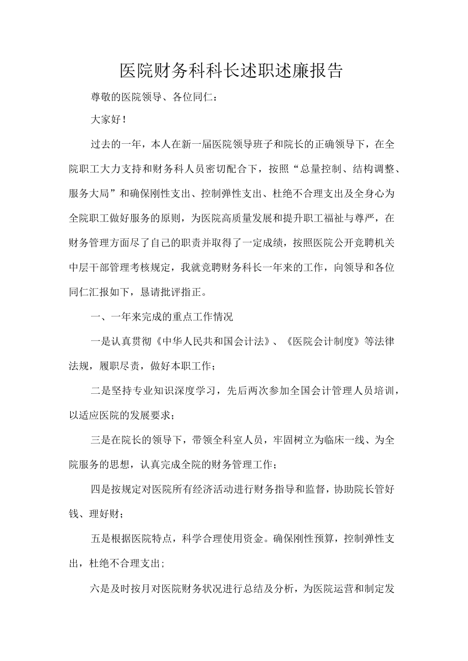 医院财务科科长述职述廉报告.docx_第1页