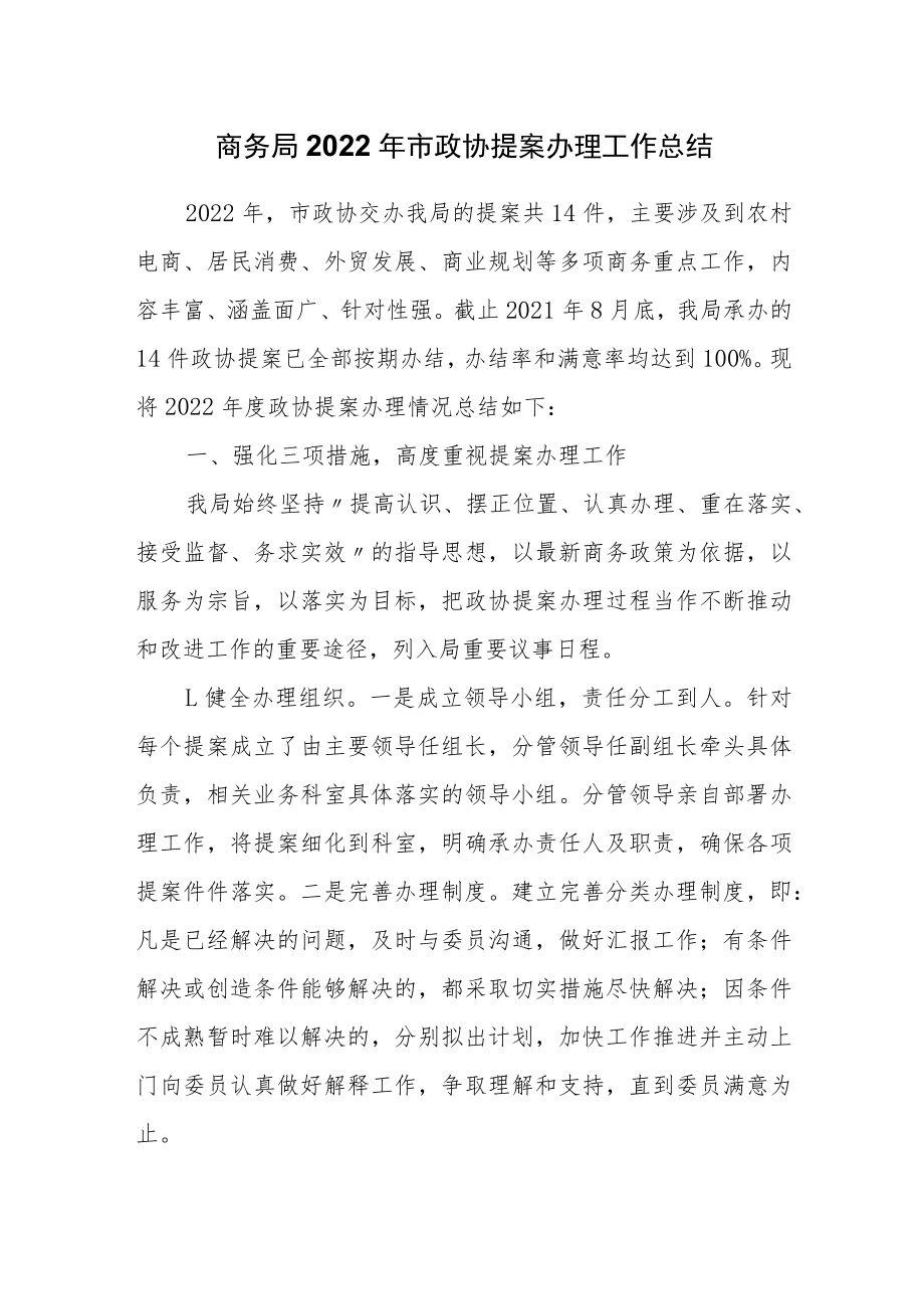 商务局2022年市政协提案办理工作总结.docx_第1页