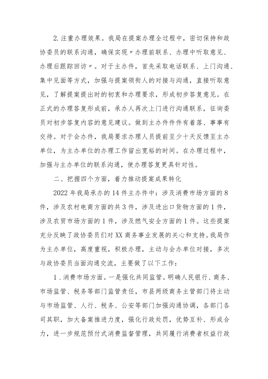 商务局2022年市政协提案办理工作总结.docx_第2页