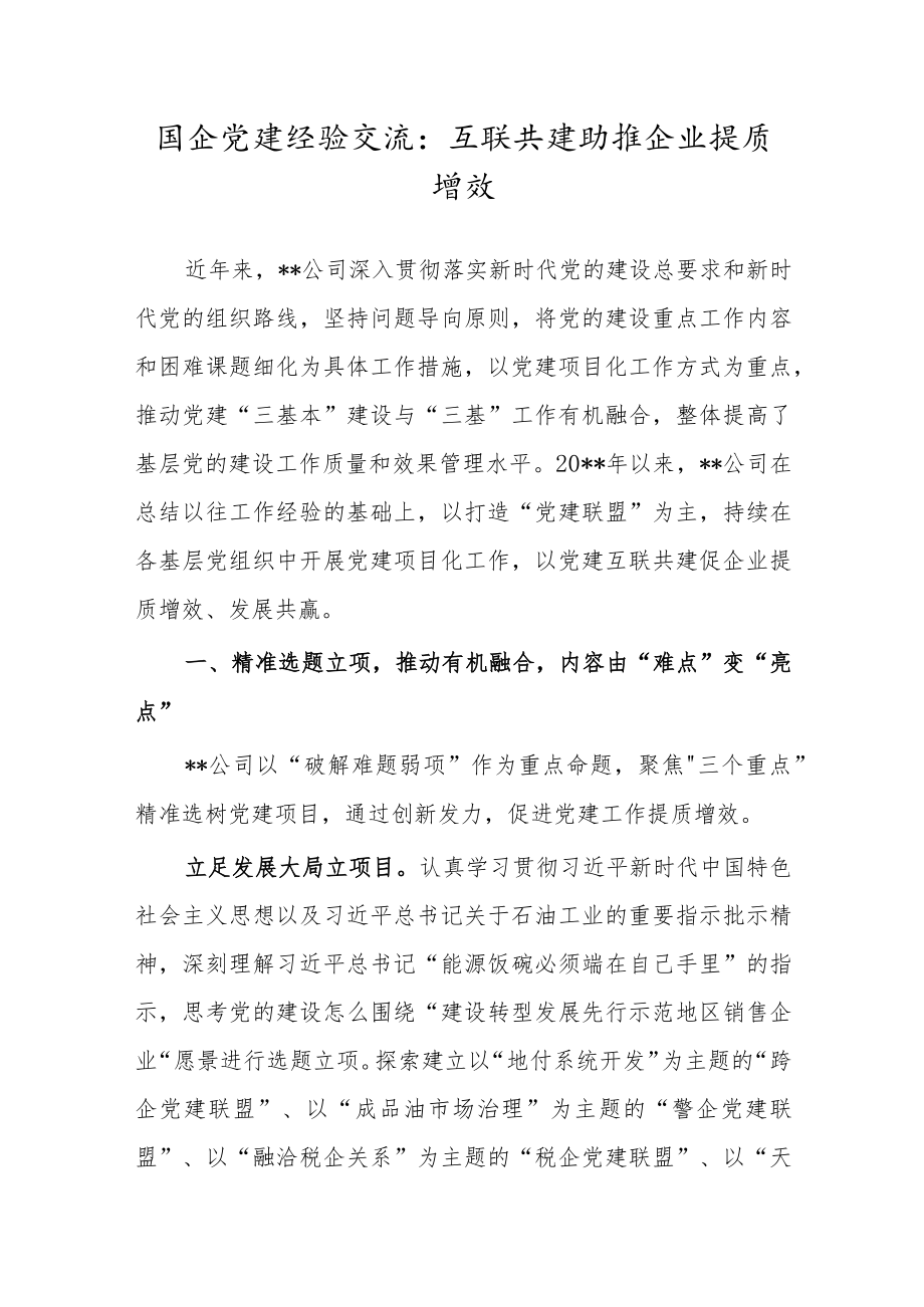 国企党建经验交流：互联共建助推企业提质增效.docx_第1页