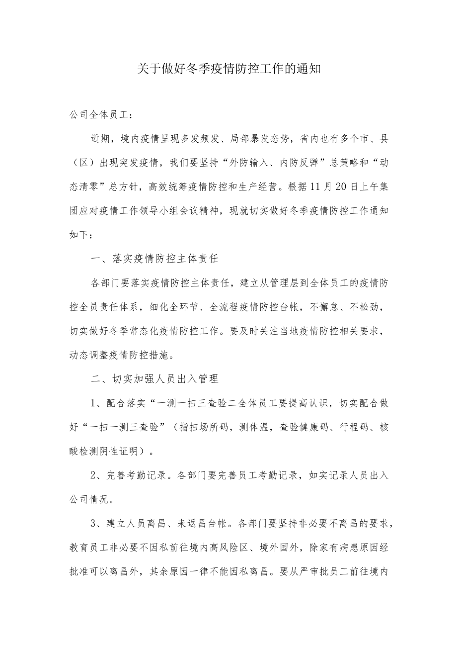 关于做好冬季疫情防控工作的通知（企业版）.docx_第1页