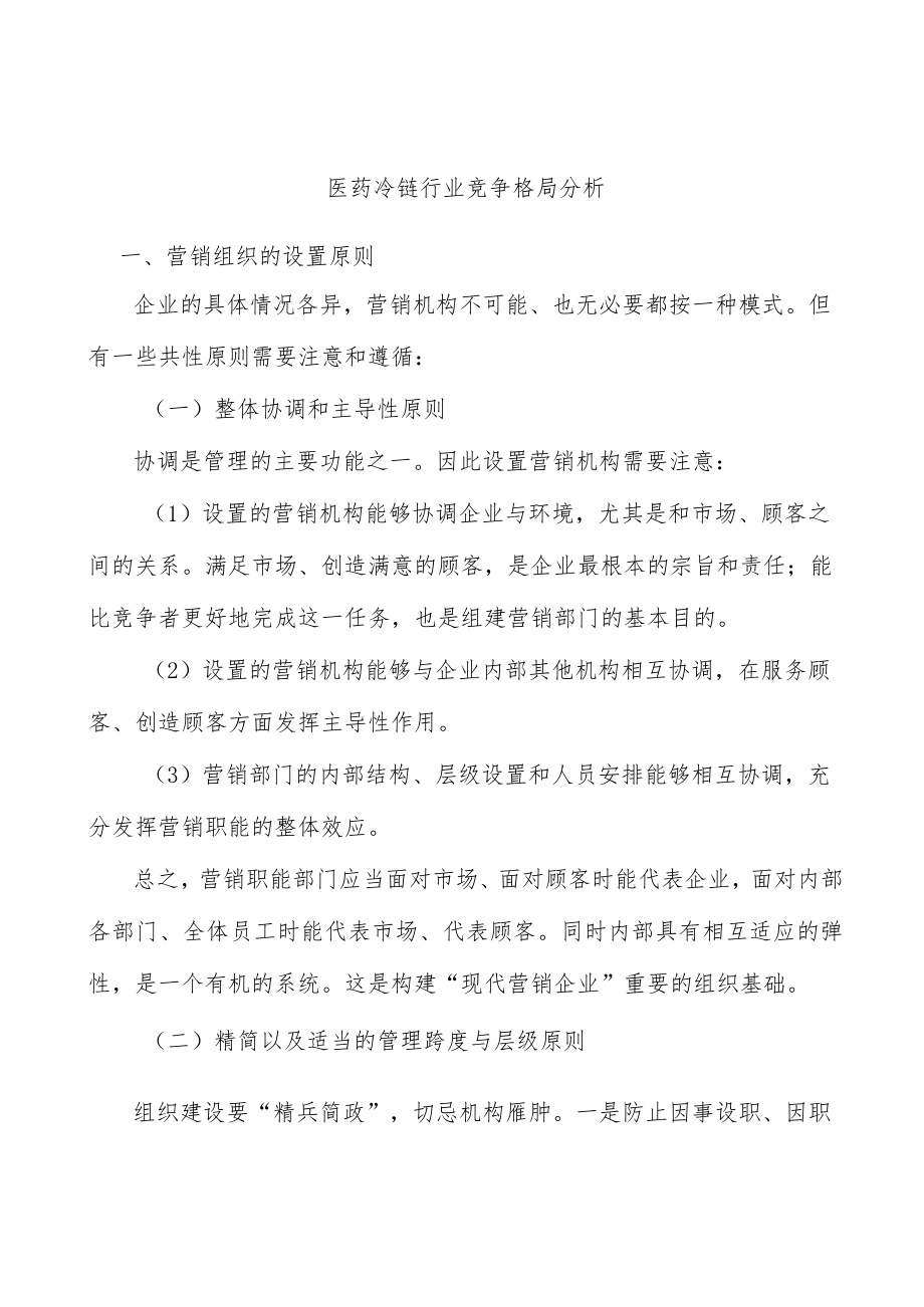 医药冷链行业竞争格局分析.docx_第1页