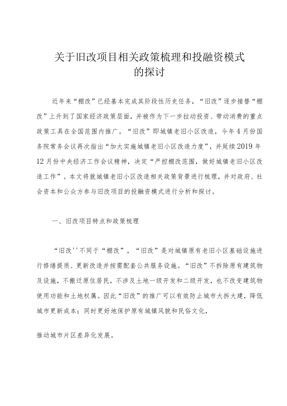 关于旧改项目相关政策梳理和投融资模式的探讨.docx_第1页