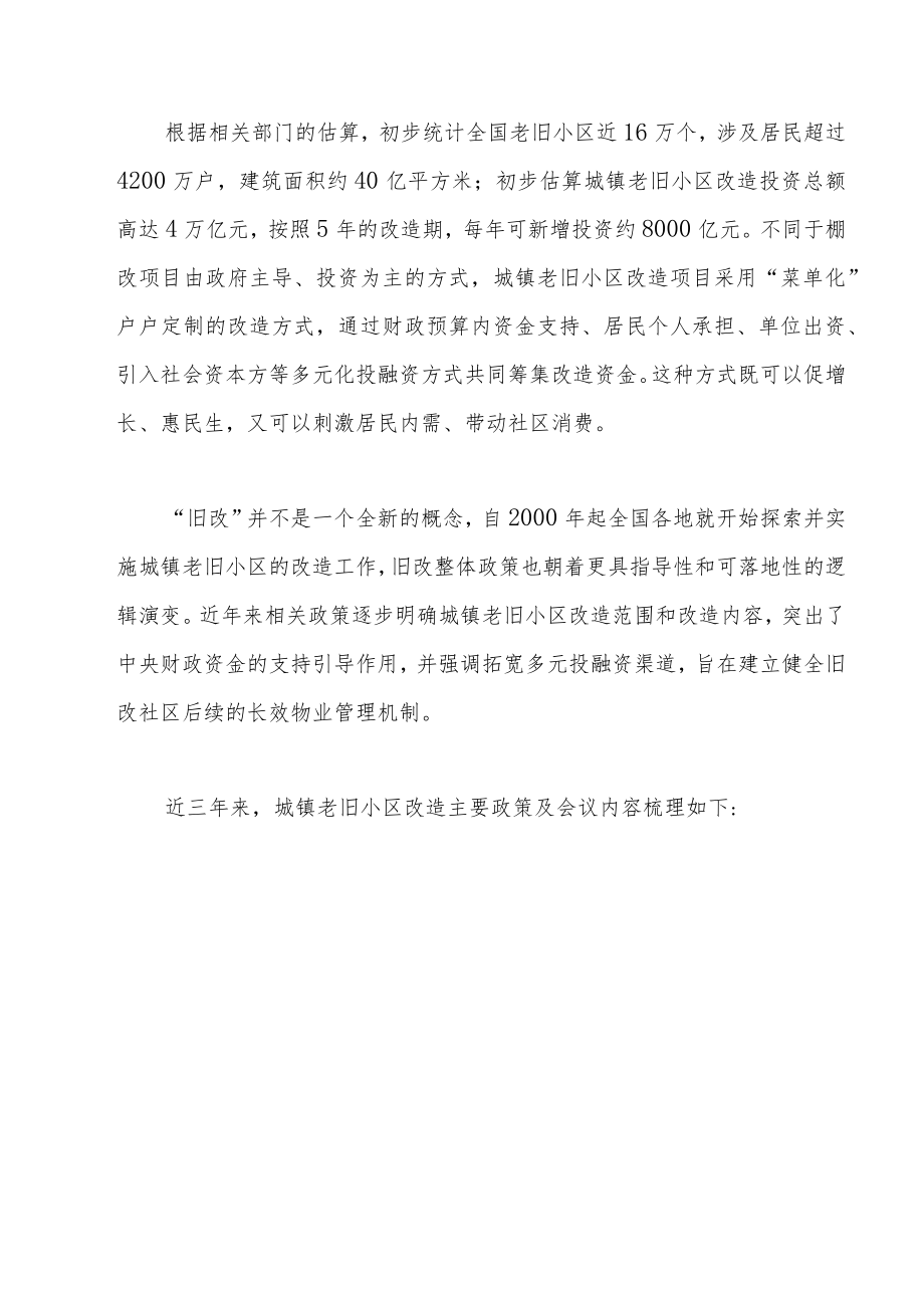 关于旧改项目相关政策梳理和投融资模式的探讨.docx_第2页