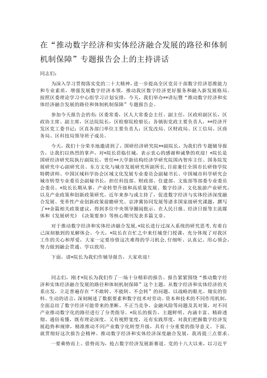 在“推动数字经济和实体经济融合发展的路径和体制机制保障”专题报告会上的主持讲话.docx_第1页