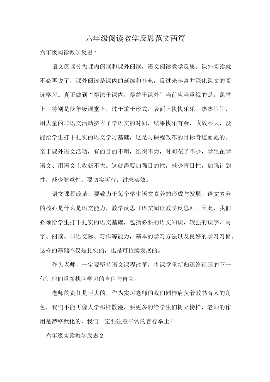 六年级阅读教学反思范文两篇.docx_第1页