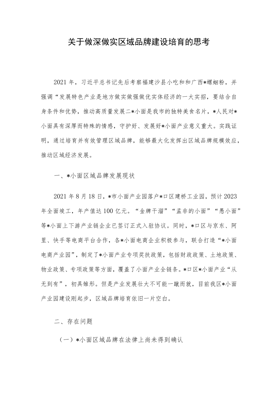 关于做深做实区域品牌建设培育的思考.docx_第1页