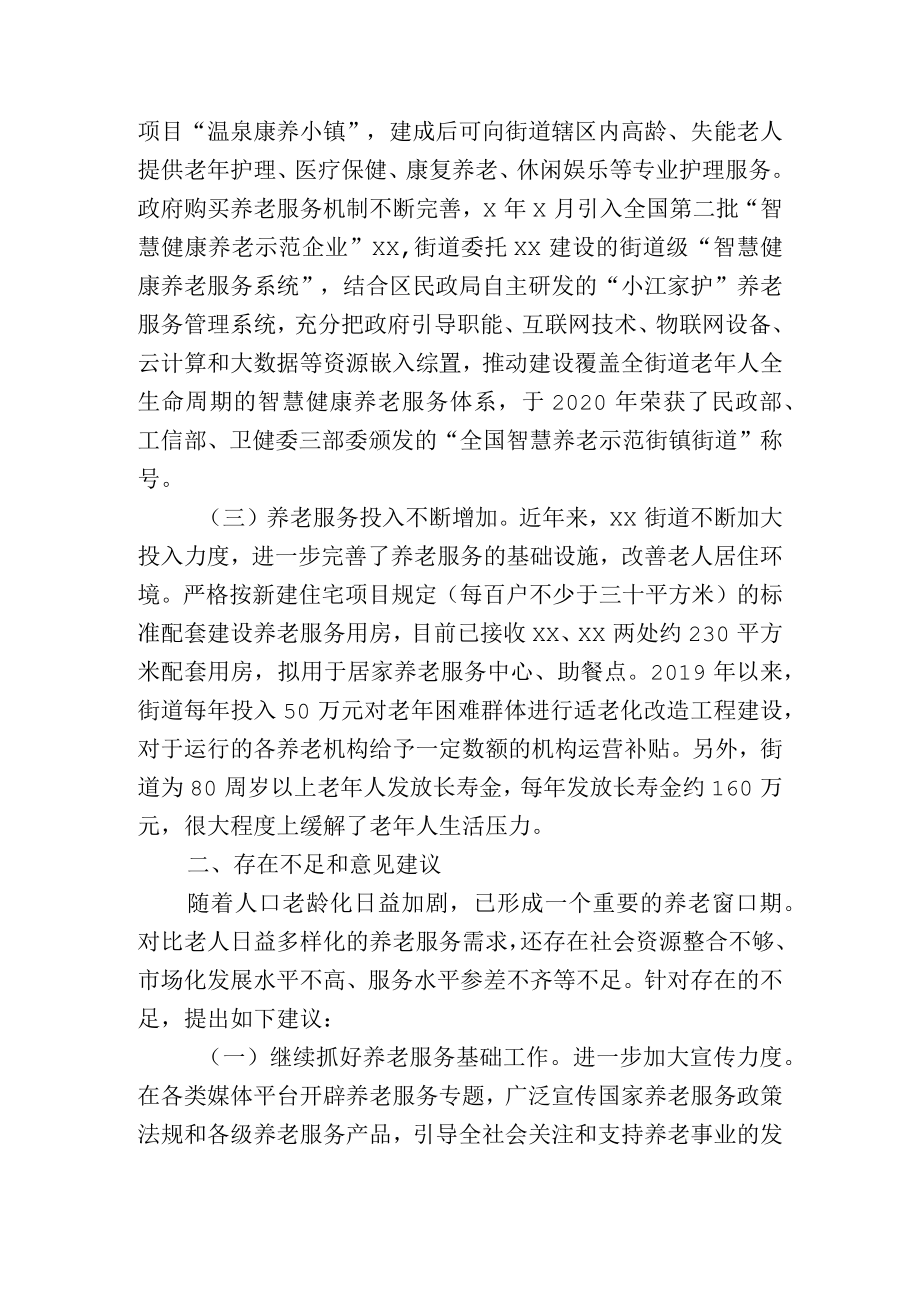 关于街道养老服务工作情况的调研报告.docx_第2页