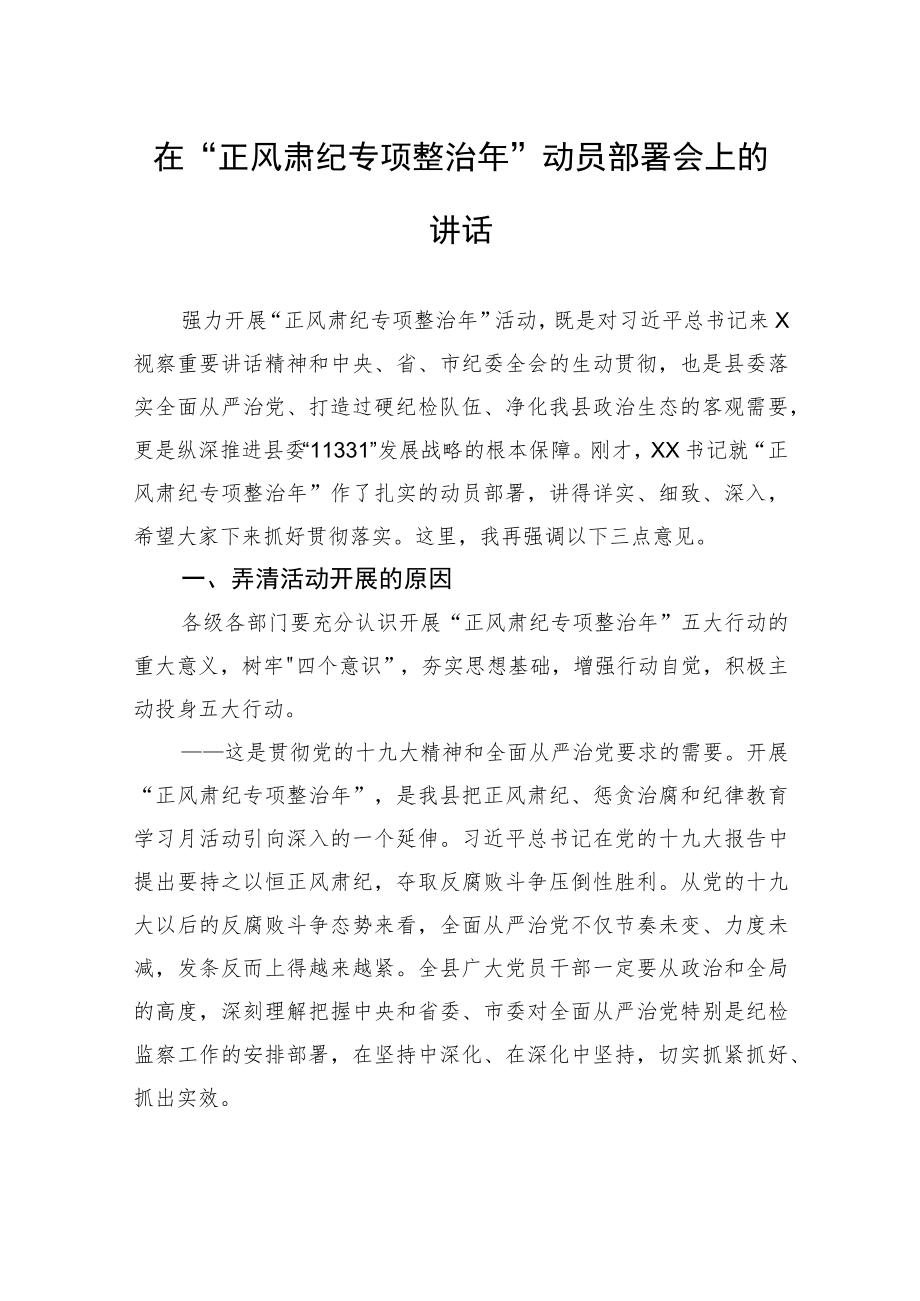 在“正风肃纪专项整治年”动员部署会上的讲话.docx_第1页