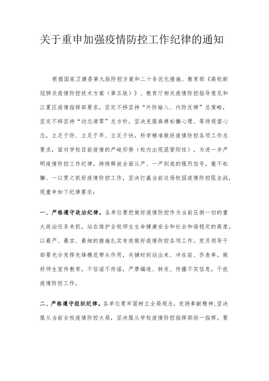 关于重申加强疫情防控工作纪律的通知.docx_第1页