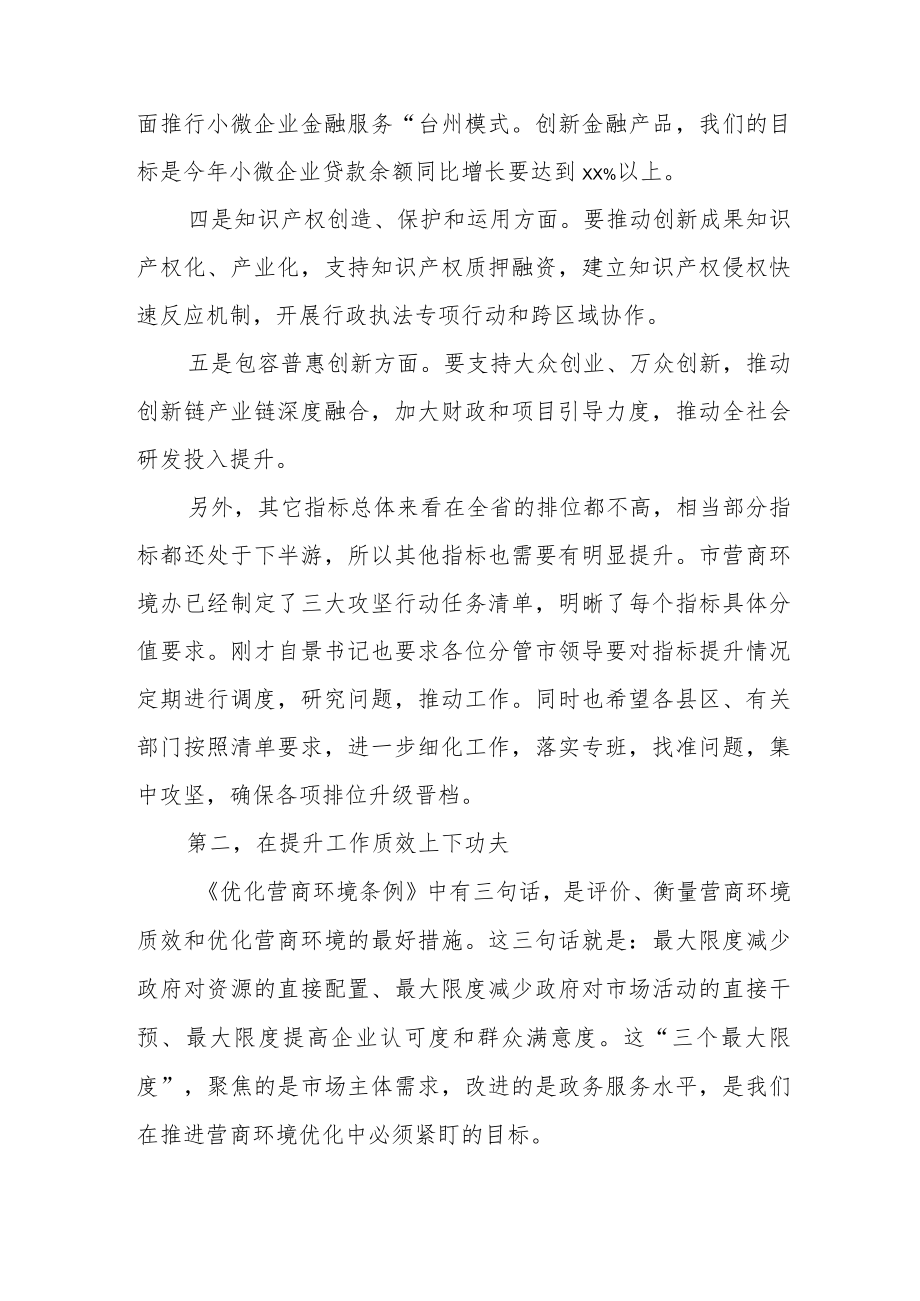 在全市优化营商环境全体会议上的讲话.docx_第2页