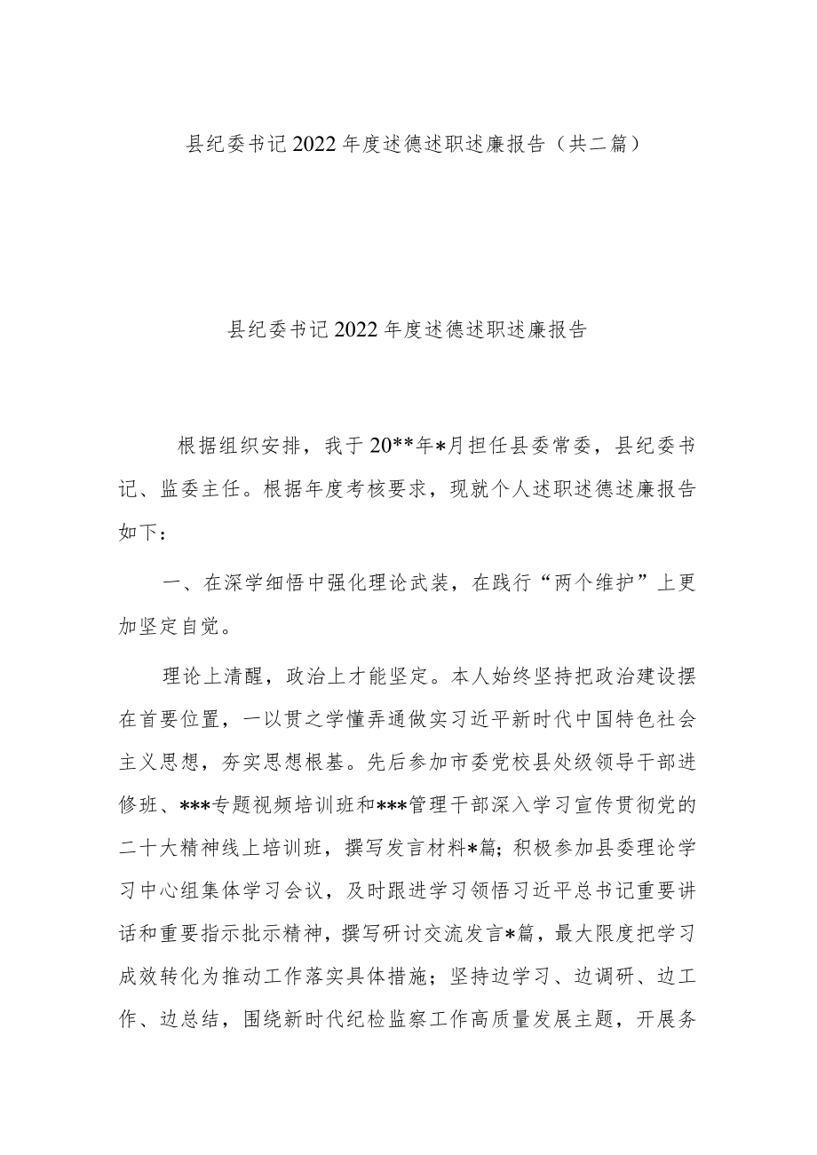 县纪委书记2022年度述德述职述廉报告(共二篇).docx_第1页