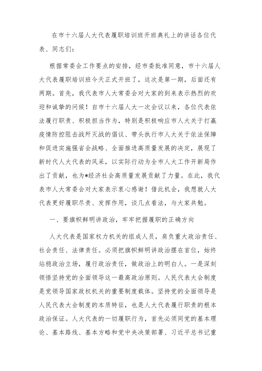 在市十六届人大代表履职培训班开班典礼上的讲话.docx_第1页