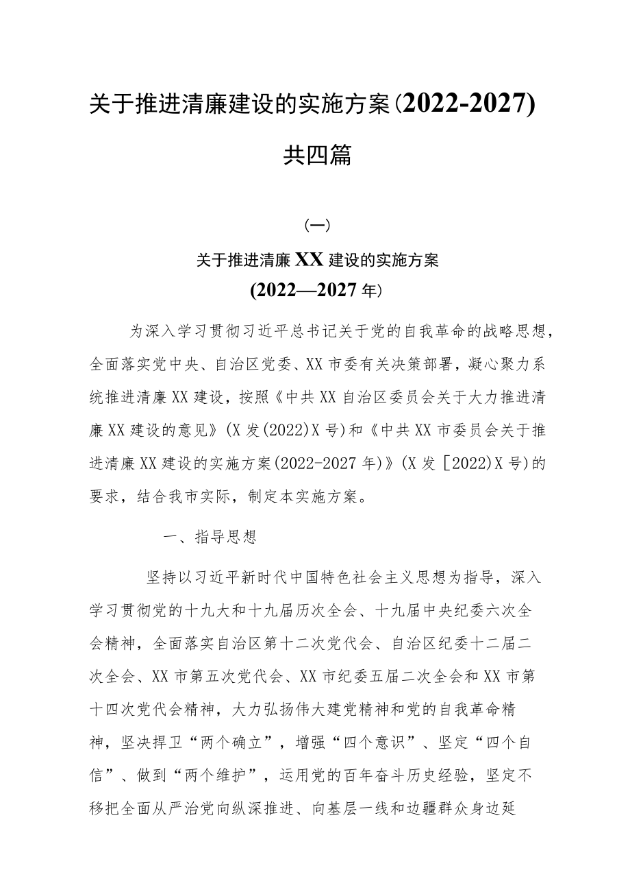 关于推进清廉建设的实施方案（2022-2027）共四篇.docx_第1页