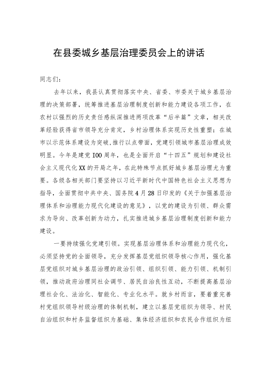 在县委城乡基层治理委员会上的讲话.docx_第1页