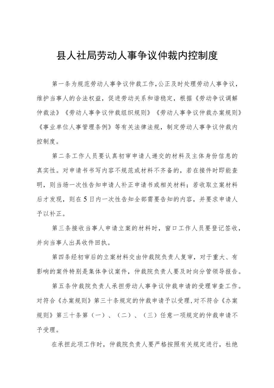 县人社局劳动人事争议仲裁内控制度.docx_第1页