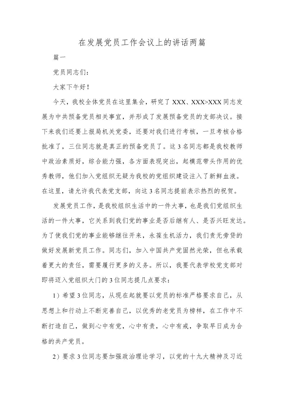 在发展党员工作会议上的讲话两篇.docx_第1页