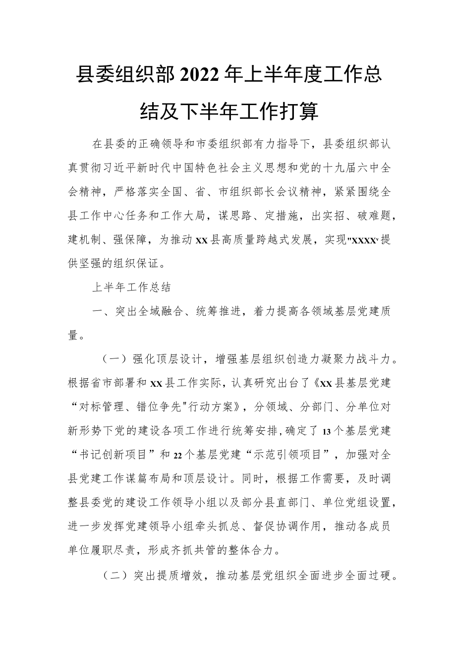 县委组织部2022年上半年度工作总结及下半年工作打算.docx_第1页