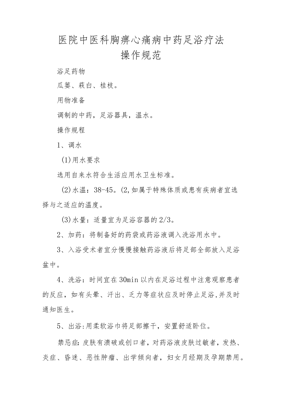 医院中医科胸痹心痛病中药足浴疗法操作规范.docx_第1页