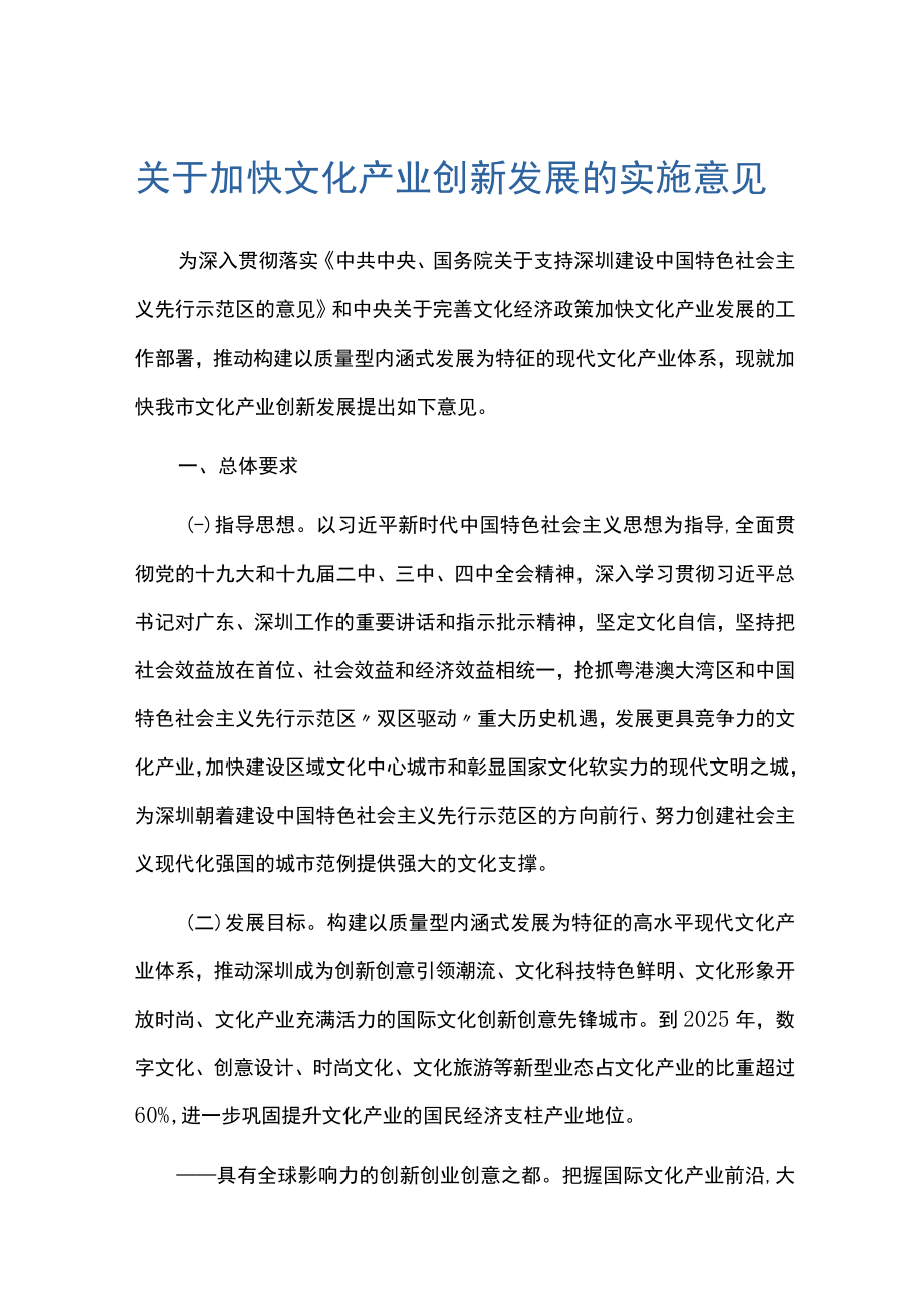 关于加快文化产业创新发展的实施意见.docx_第1页