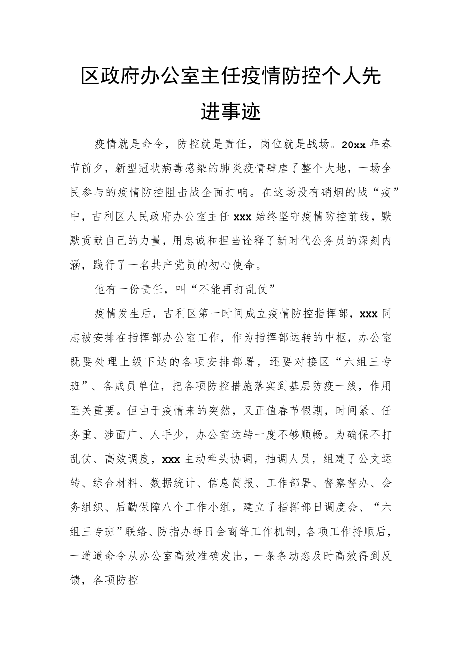 区政府办公室主任疫情防控个人先进事迹.docx_第1页