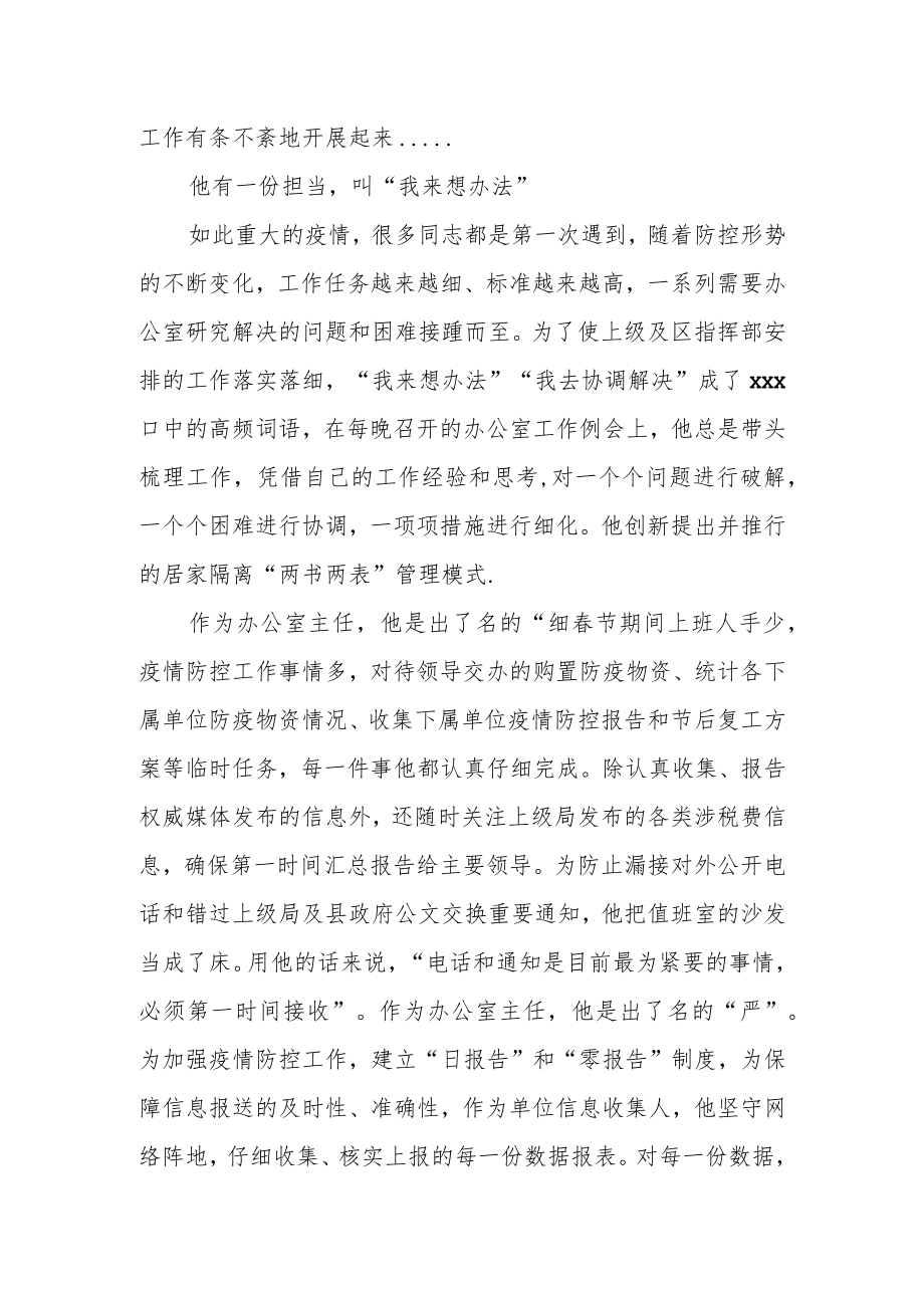 区政府办公室主任疫情防控个人先进事迹.docx_第2页